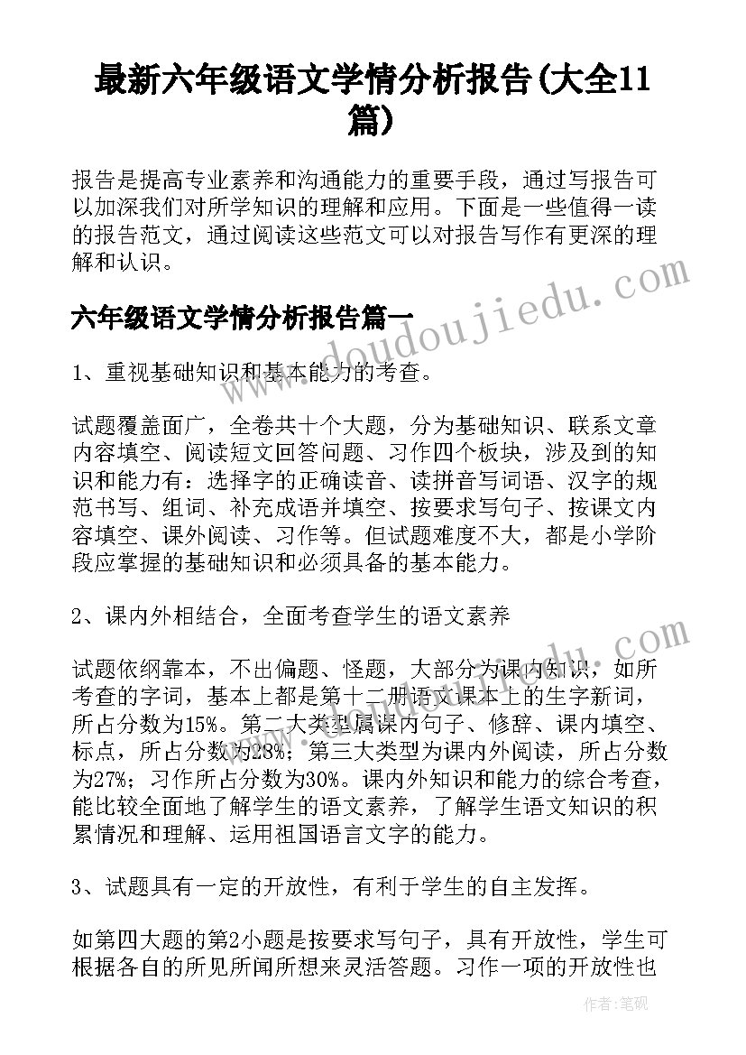 最新六年级语文学情分析报告(大全11篇)