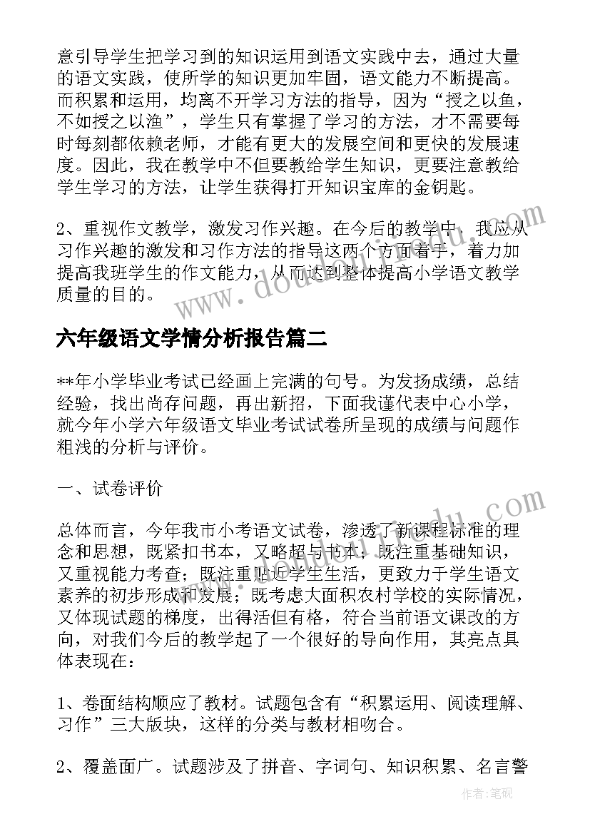 最新六年级语文学情分析报告(大全11篇)