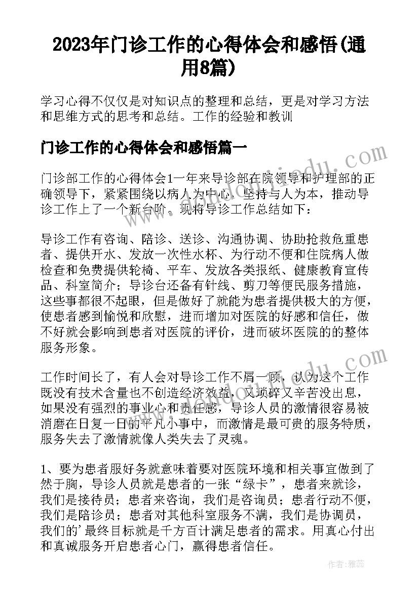 2023年门诊工作的心得体会和感悟(通用8篇)