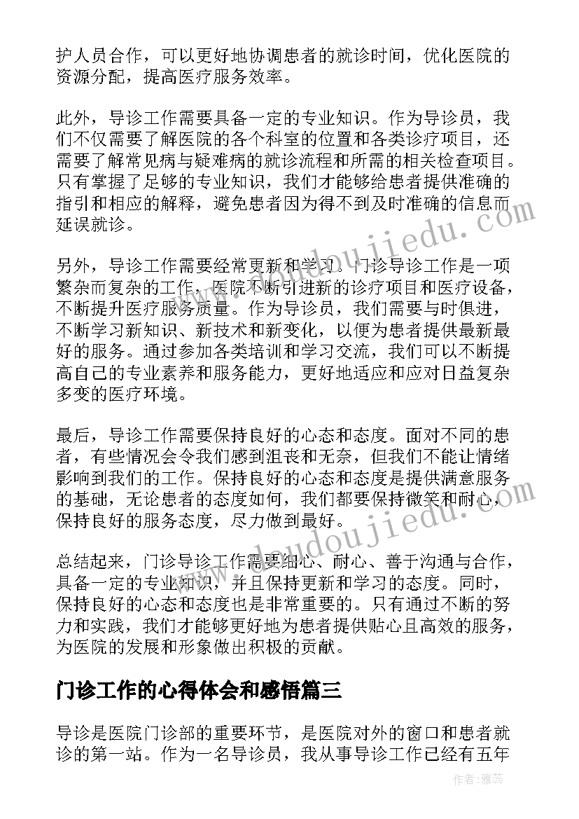 2023年门诊工作的心得体会和感悟(通用8篇)