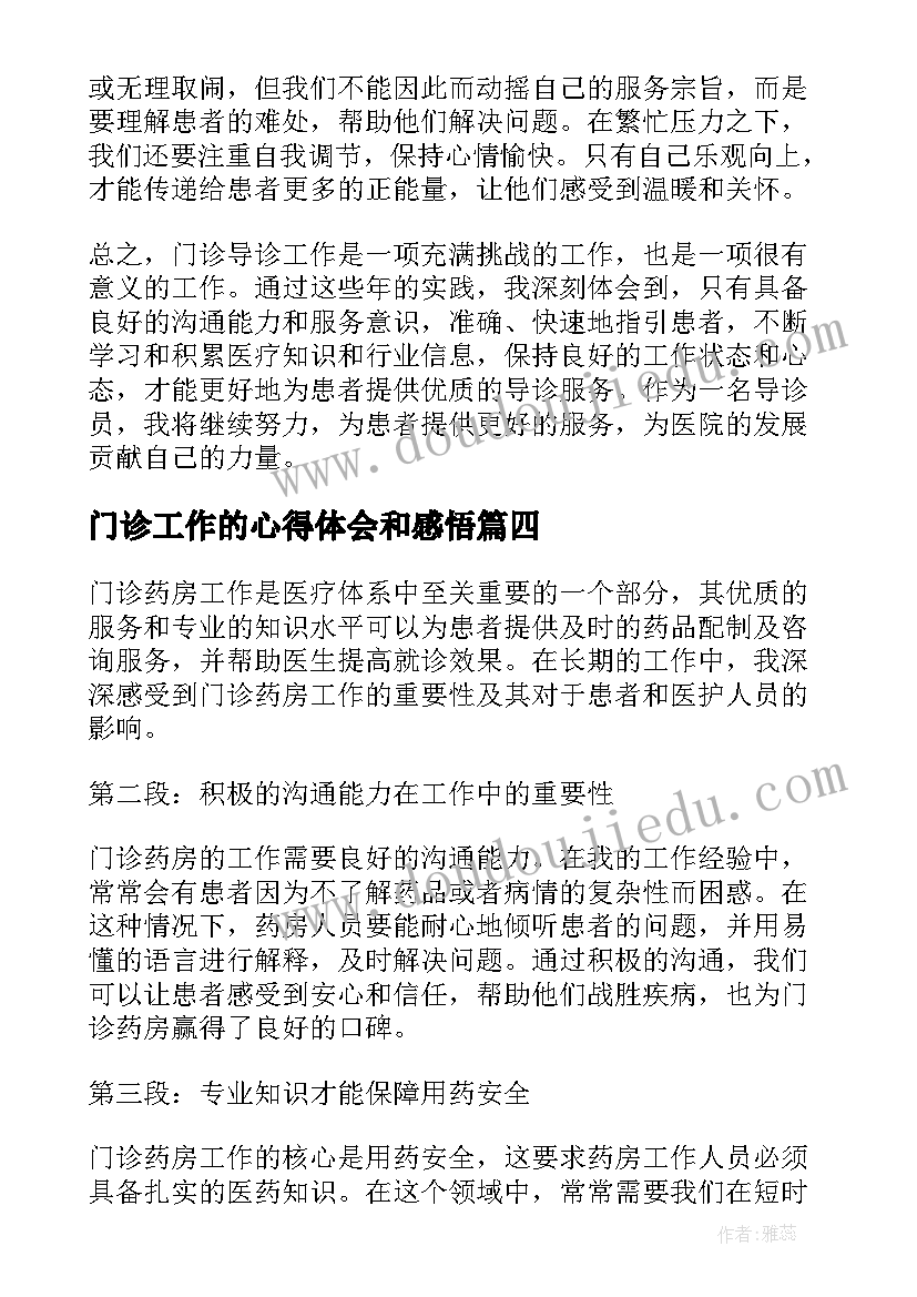 2023年门诊工作的心得体会和感悟(通用8篇)