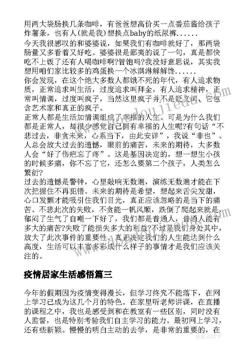 最新疫情居家生活感悟(模板8篇)