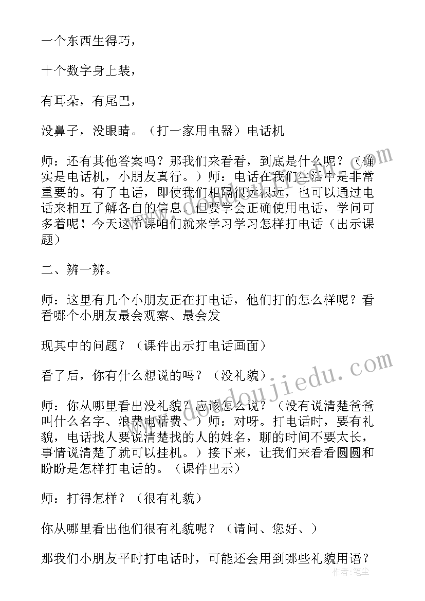 打电话教学设计课课件(实用11篇)