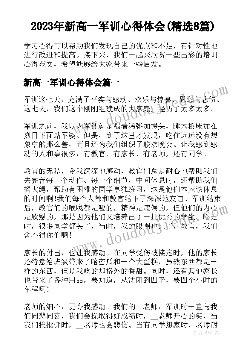 2023年新高一军训心得体会(精选8篇)