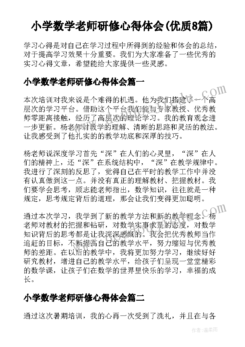 小学数学老师研修心得体会(优质8篇)