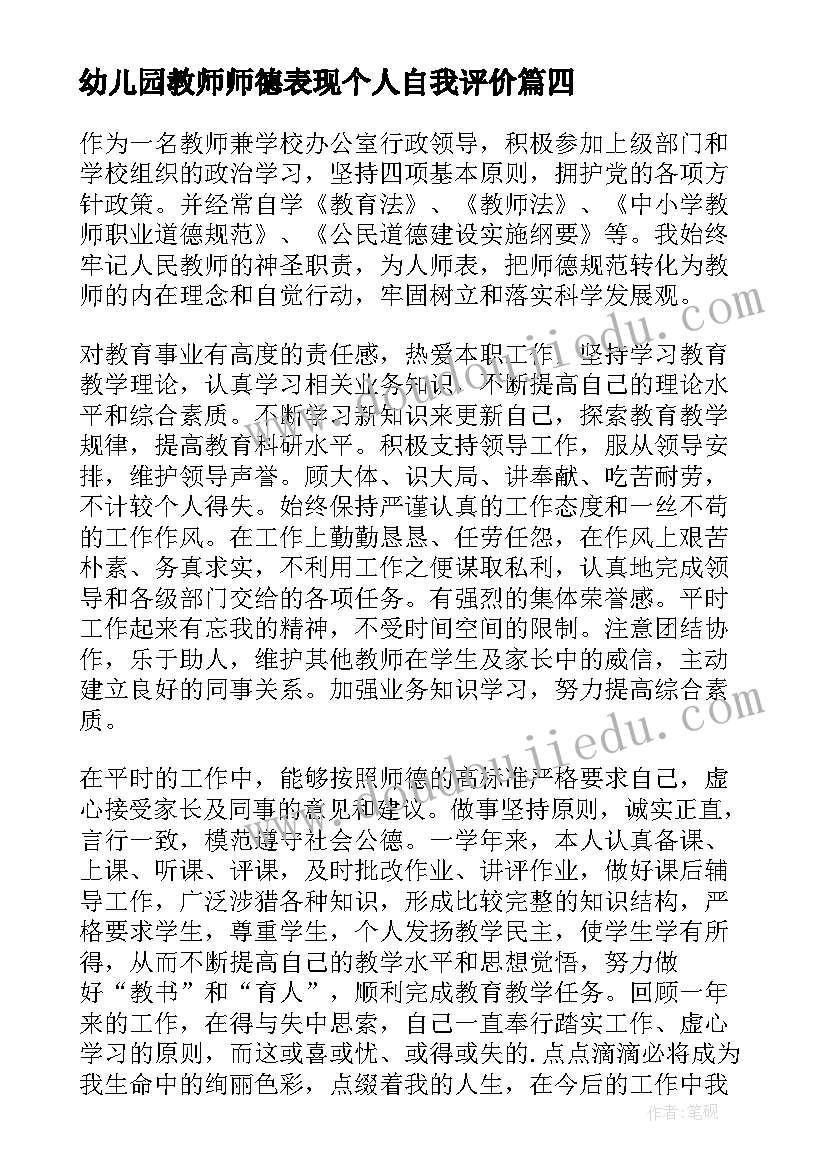 2023年幼儿园教师师德表现个人自我评价(汇总8篇)