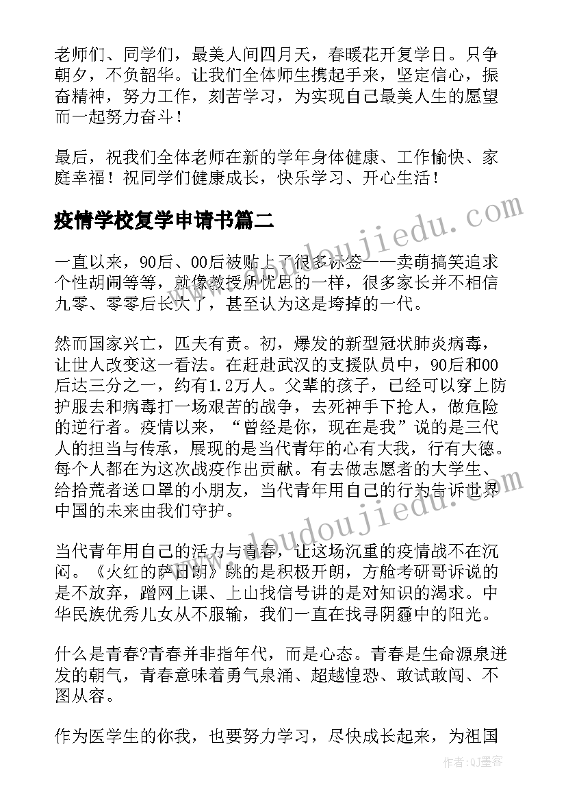 疫情学校复学申请书 疫情防控复学校长讲话稿(优质8篇)