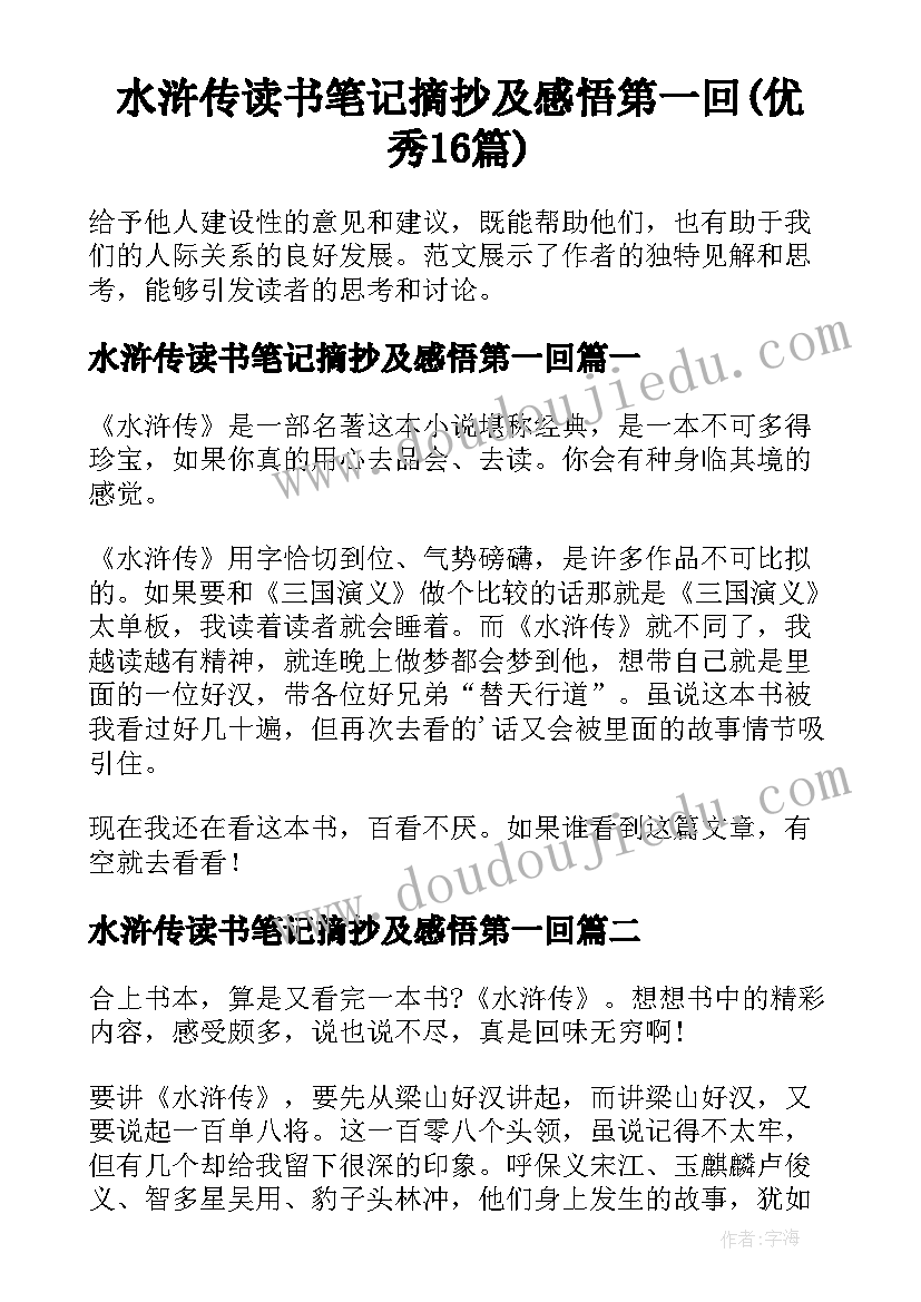 水浒传读书笔记摘抄及感悟第一回(优秀16篇)