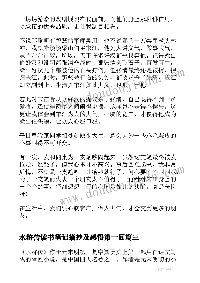 水浒传读书笔记摘抄及感悟第一回(优秀16篇)