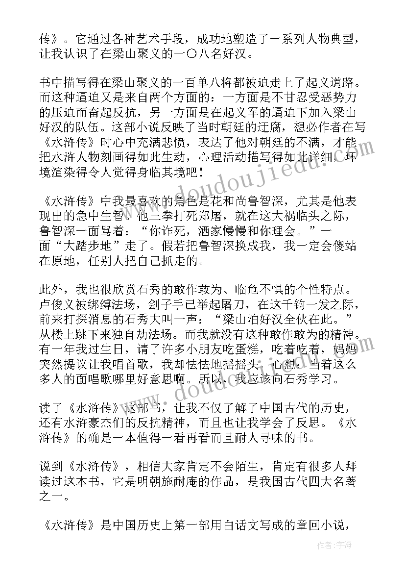 水浒传读书笔记摘抄及感悟第一回(优秀16篇)