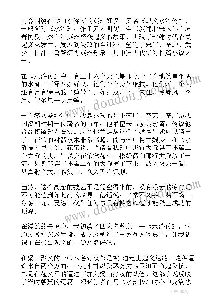 水浒传读书笔记摘抄及感悟第一回(优秀16篇)