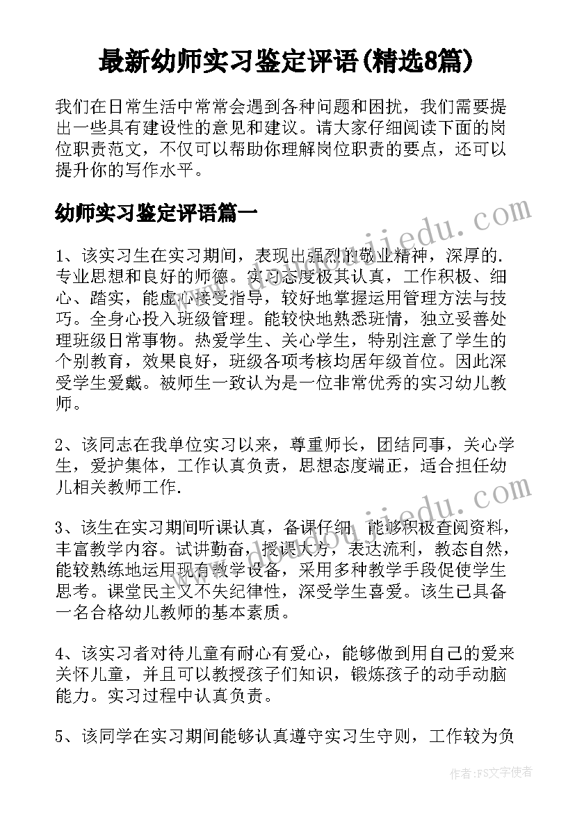 最新幼师实习鉴定评语(精选8篇)