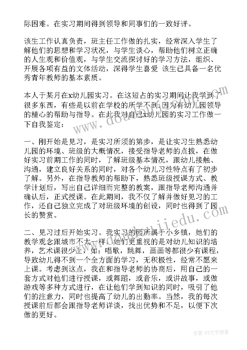 最新幼师实习鉴定评语(精选8篇)