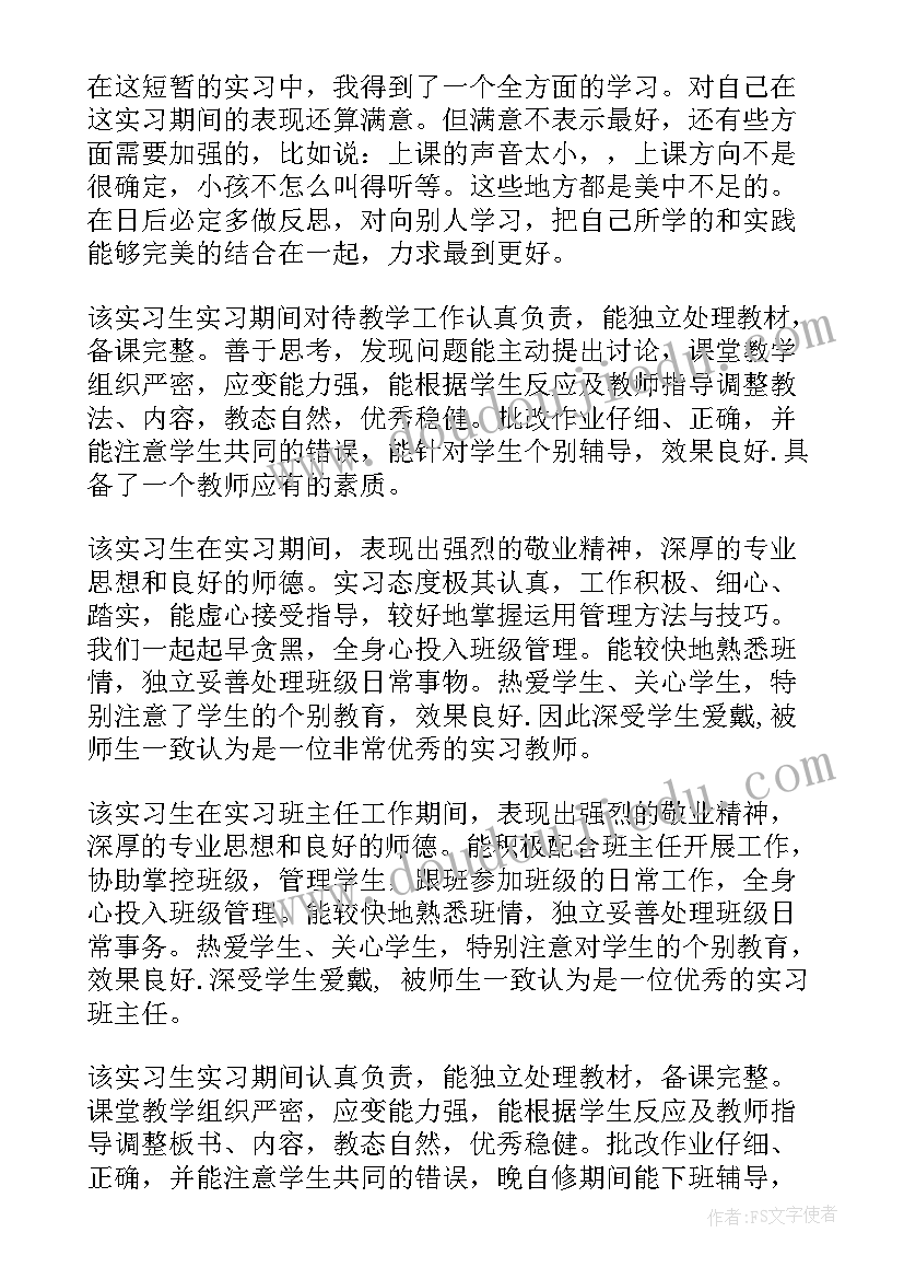 最新幼师实习鉴定评语(精选8篇)