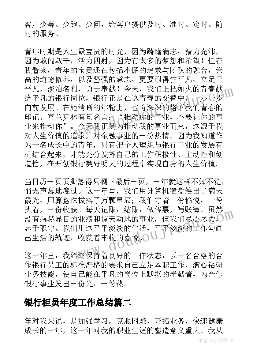 2023年银行柜员年度工作总结(通用9篇)