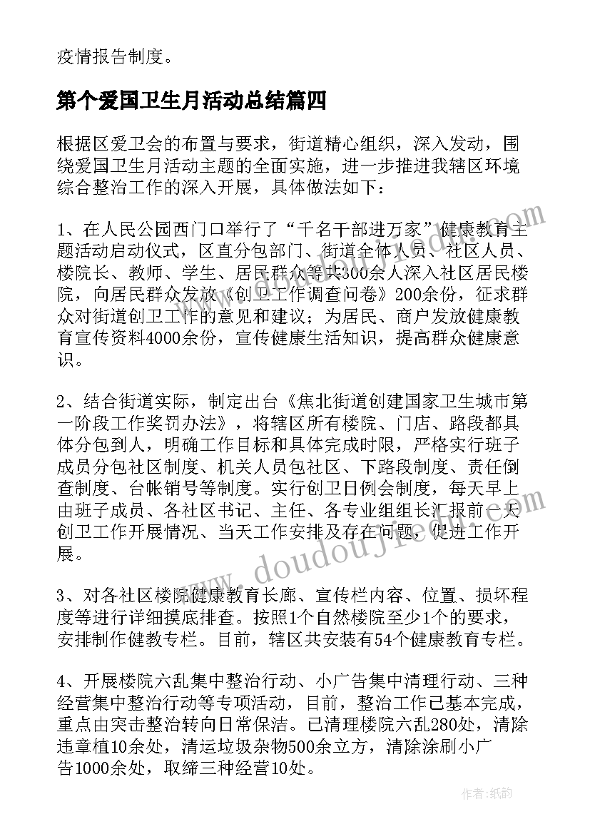 第个爱国卫生月活动总结(精选9篇)