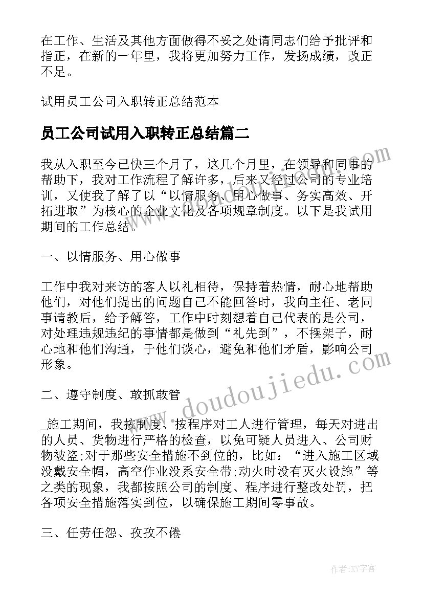 员工公司试用入职转正总结 试用员工公司入职转正总结(优秀16篇)