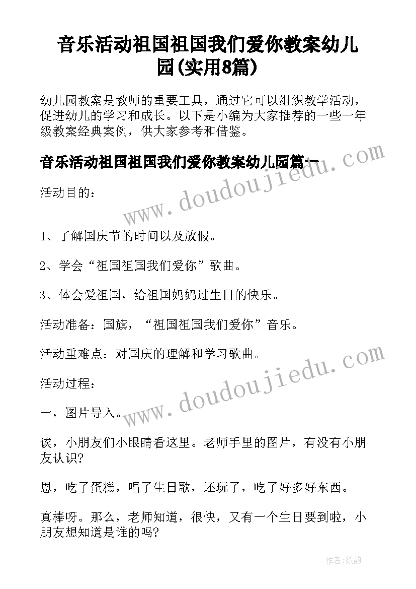 音乐活动祖国祖国我们爱你教案幼儿园(实用8篇)