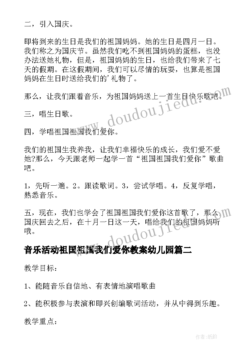 音乐活动祖国祖国我们爱你教案幼儿园(实用8篇)