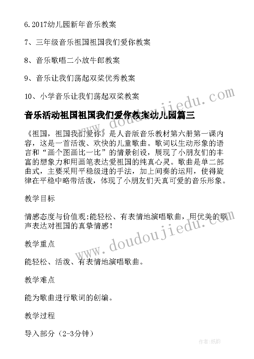 音乐活动祖国祖国我们爱你教案幼儿园(实用8篇)