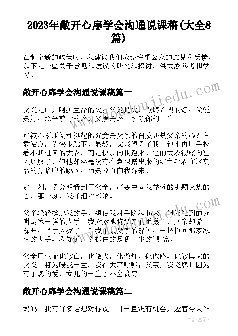 2023年敞开心扉学会沟通说课稿(大全8篇)