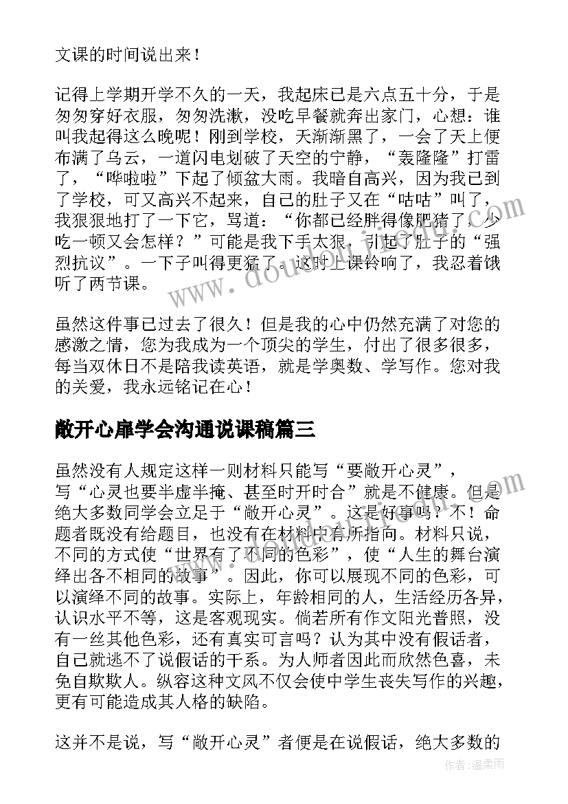 2023年敞开心扉学会沟通说课稿(大全8篇)