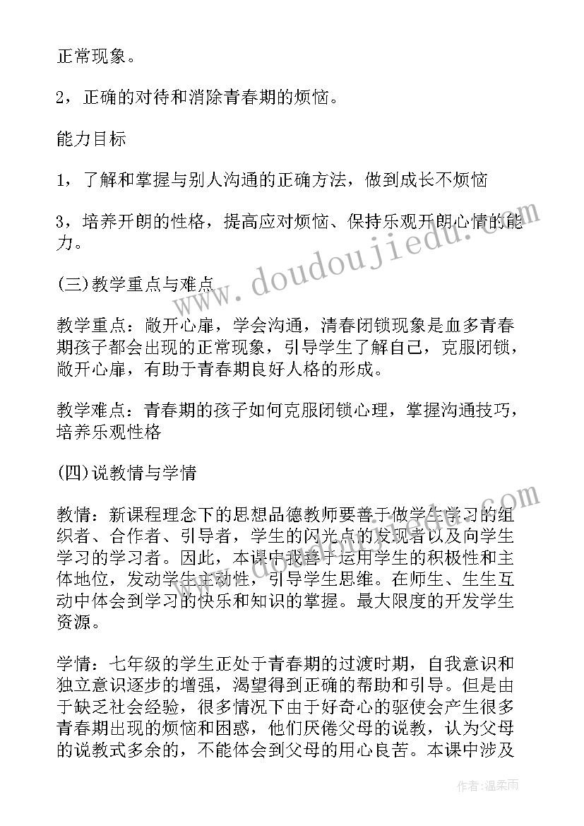 2023年敞开心扉学会沟通说课稿(大全8篇)