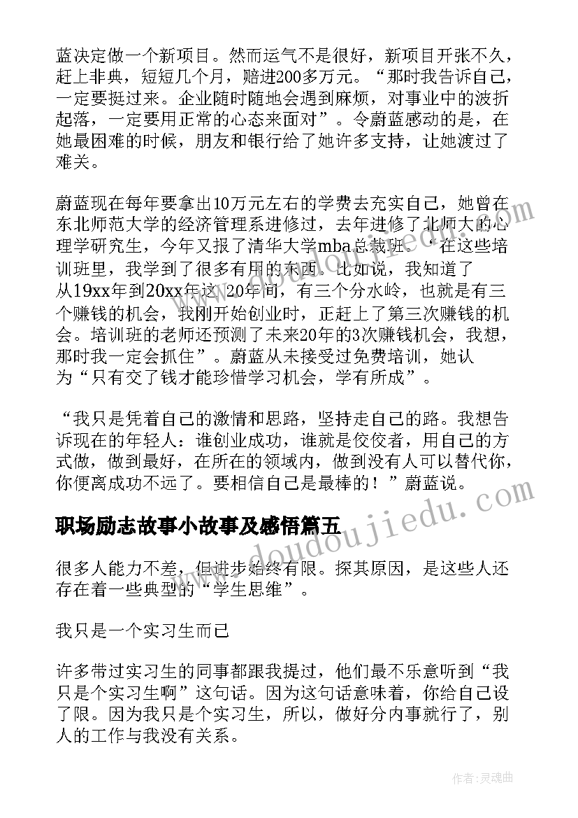 职场励志故事小故事及感悟(通用15篇)