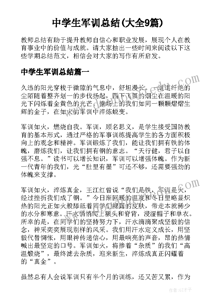 中学生军训总结(大全9篇)