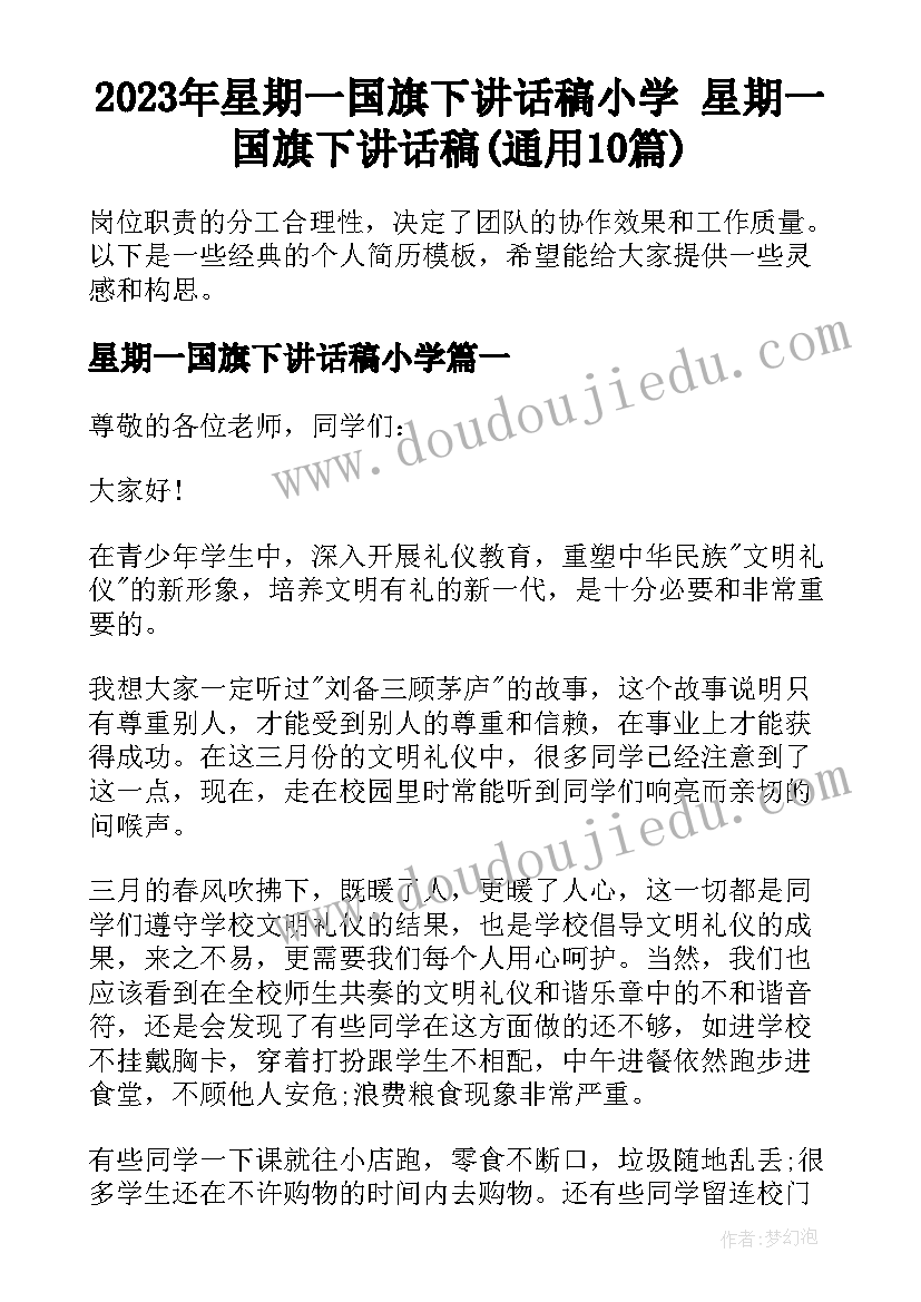 2023年星期一国旗下讲话稿小学 星期一国旗下讲话稿(通用10篇)