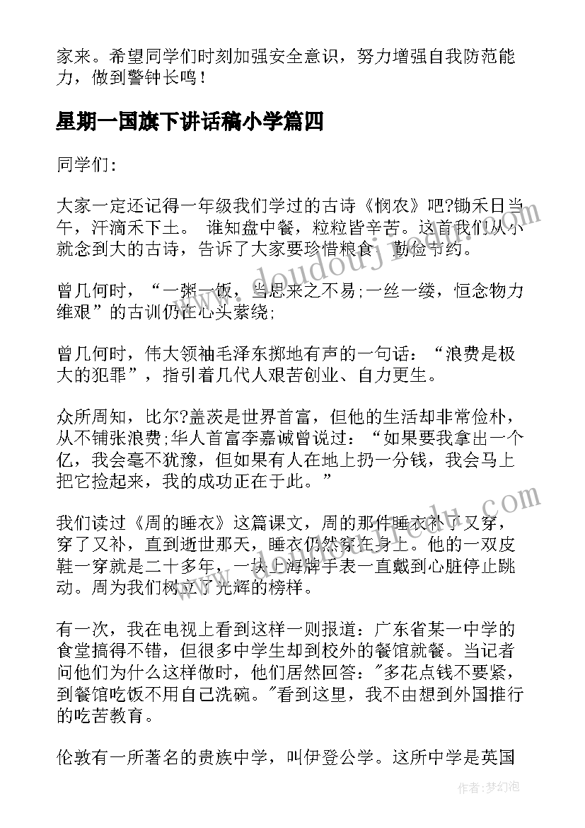 2023年星期一国旗下讲话稿小学 星期一国旗下讲话稿(通用10篇)