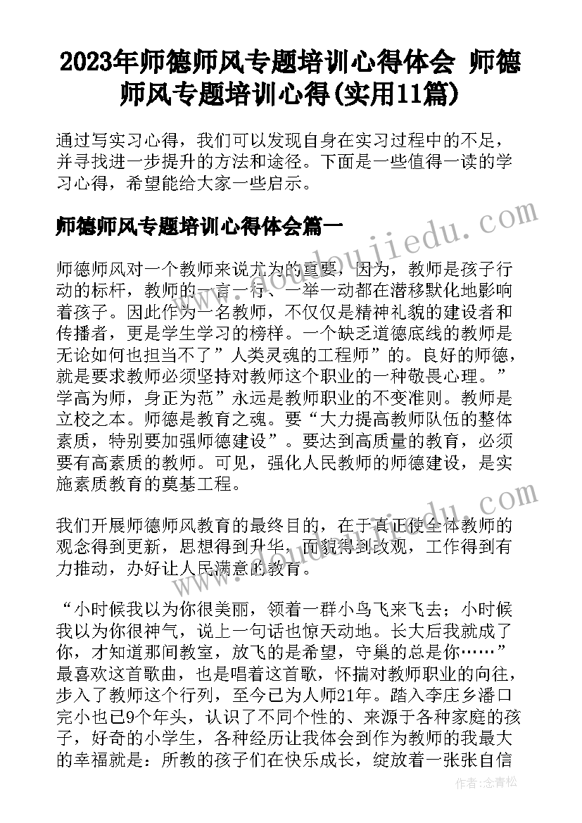 2023年师德师风专题培训心得体会 师德师风专题培训心得(实用11篇)