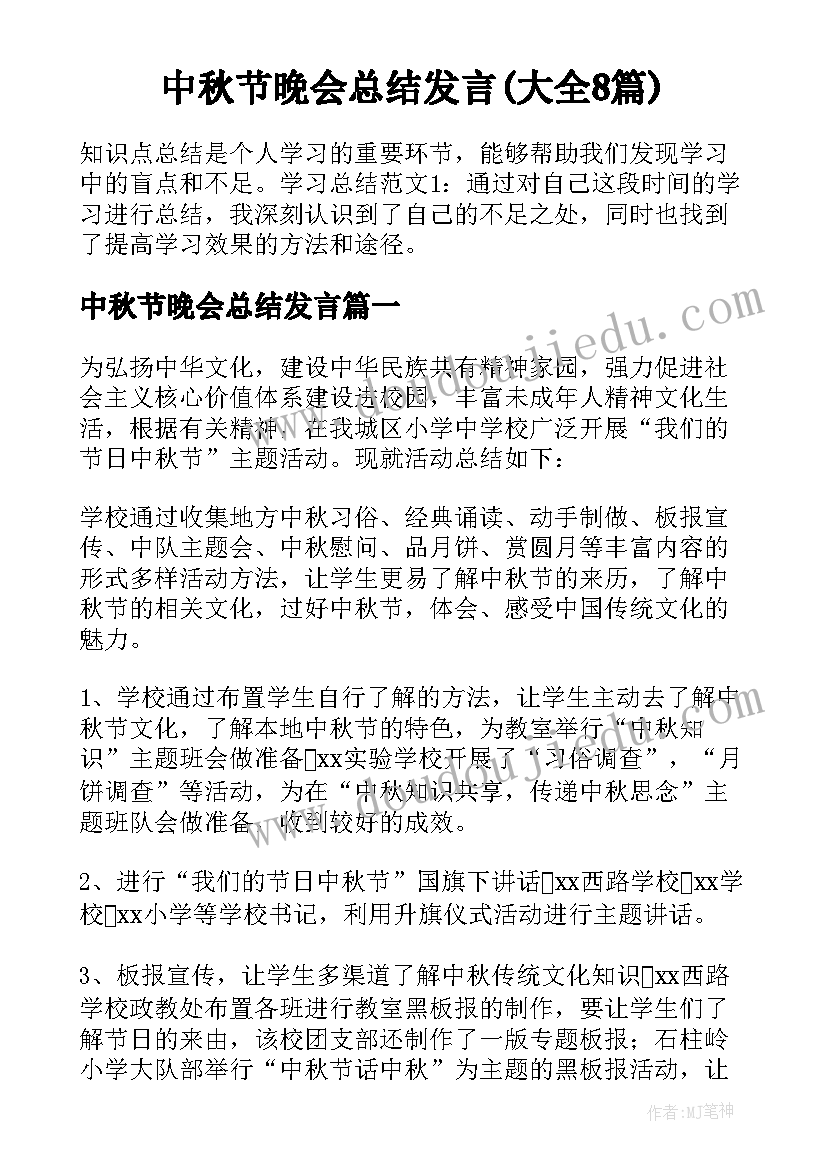 中秋节晚会总结发言(大全8篇)