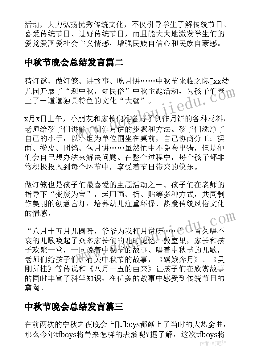 中秋节晚会总结发言(大全8篇)