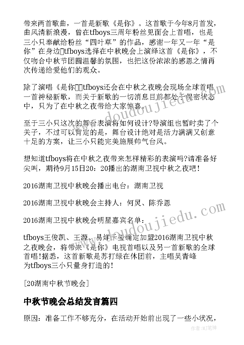 中秋节晚会总结发言(大全8篇)