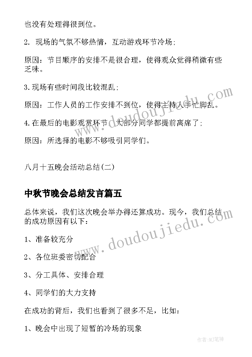 中秋节晚会总结发言(大全8篇)