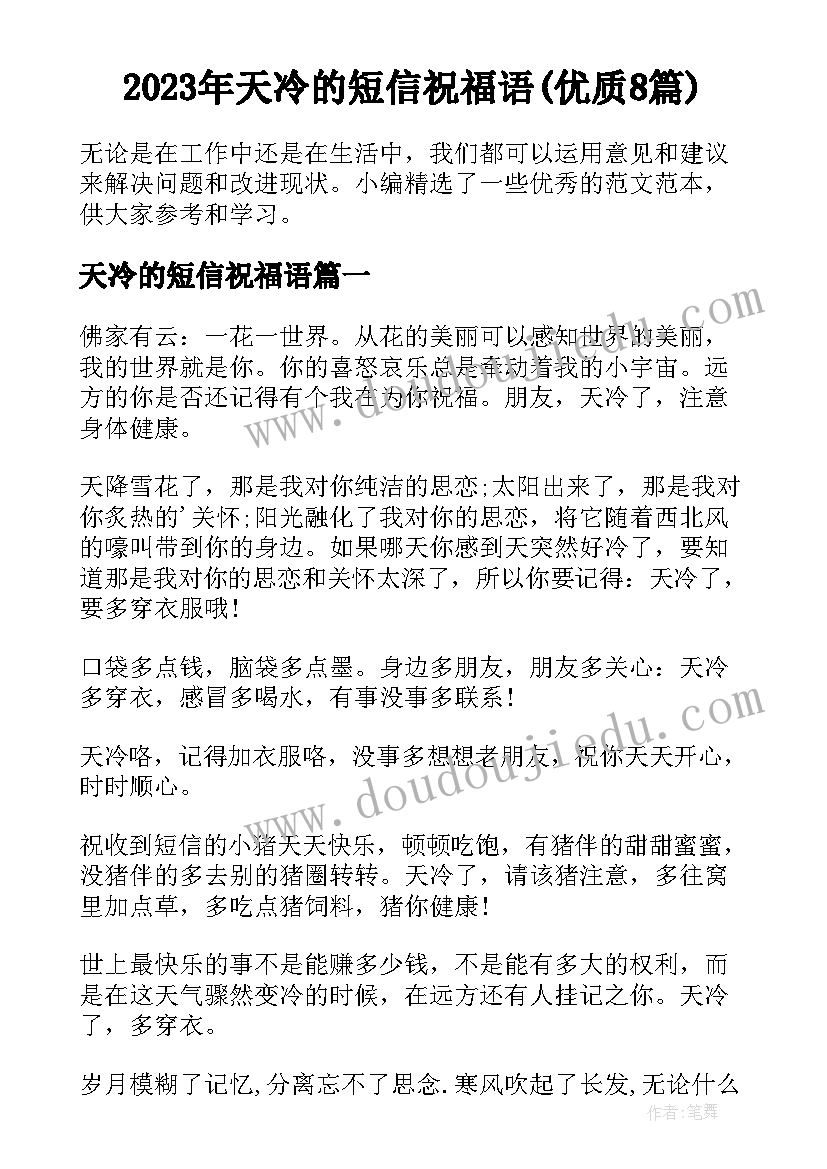 2023年天冷的短信祝福语(优质8篇)