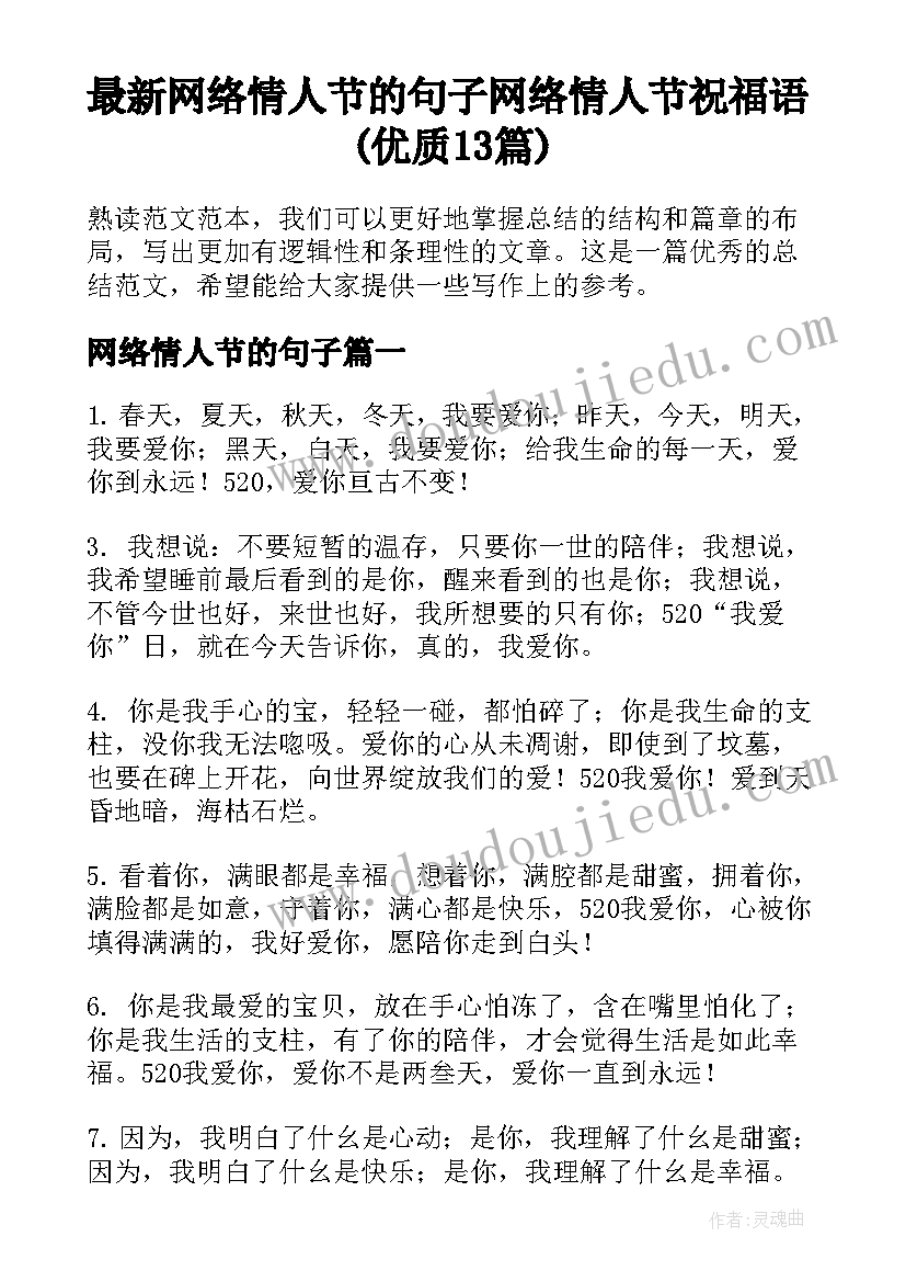 最新网络情人节的句子 网络情人节祝福语(优质13篇)