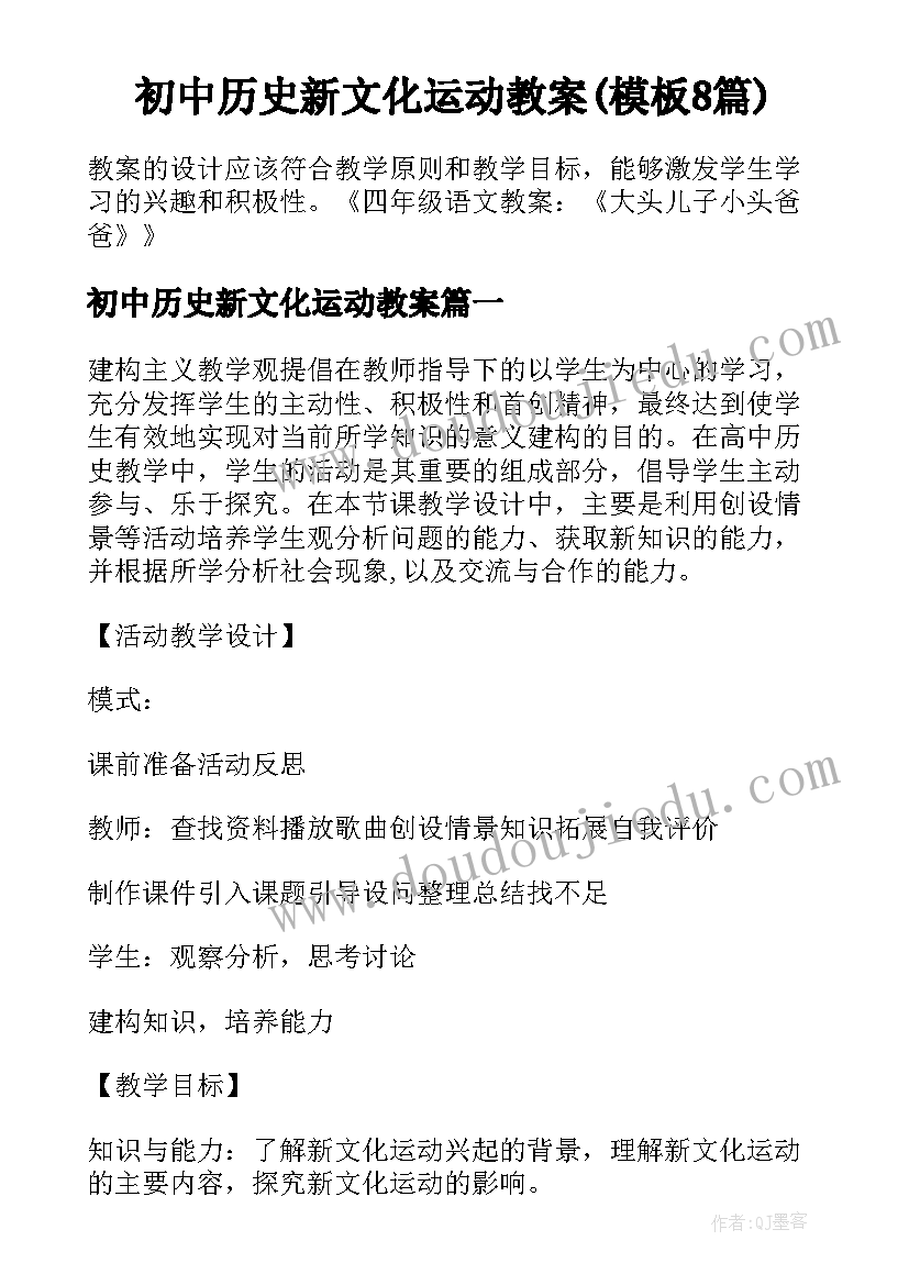 初中历史新文化运动教案(模板8篇)