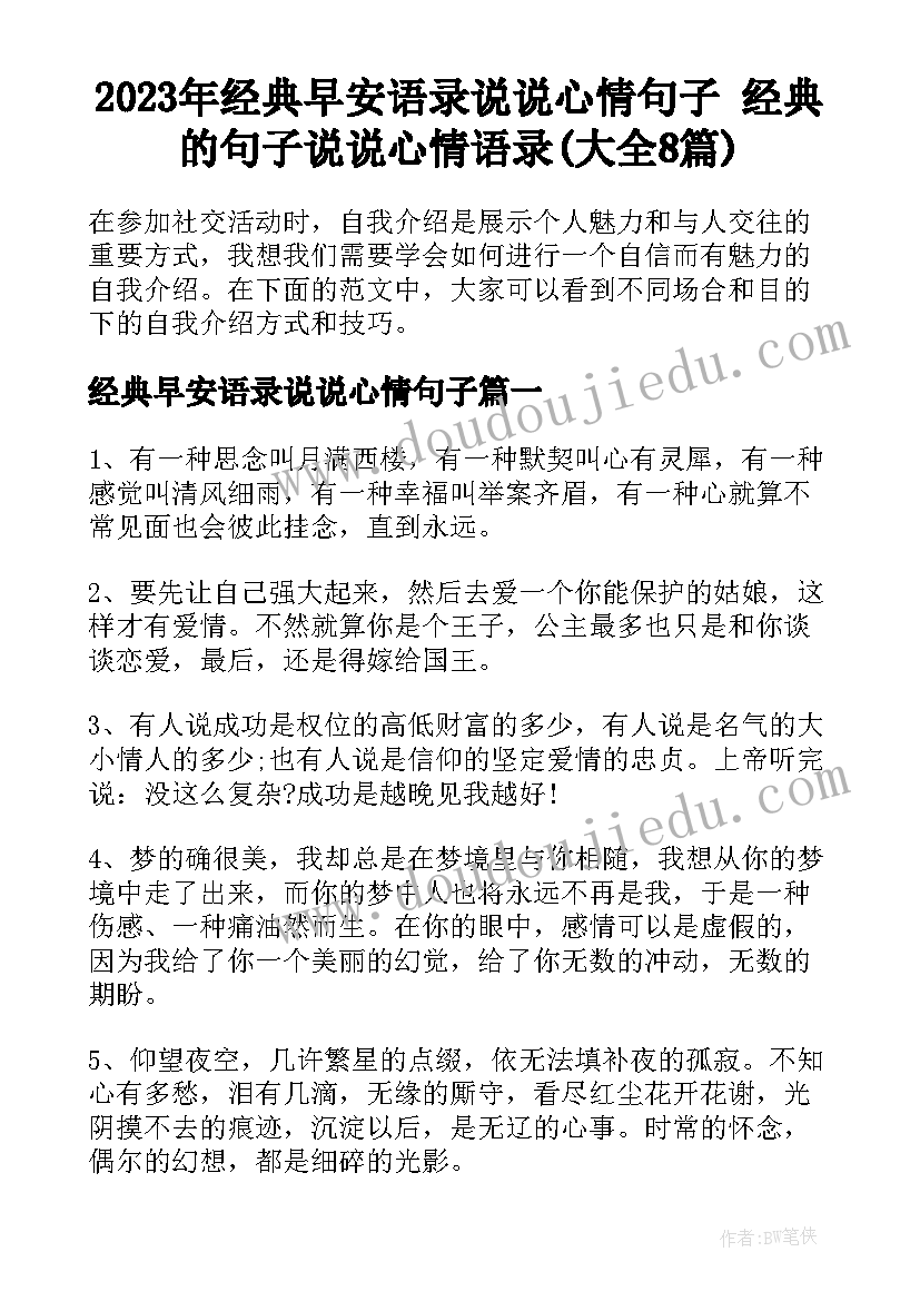 2023年经典早安语录说说心情句子 经典的句子说说心情语录(大全8篇)