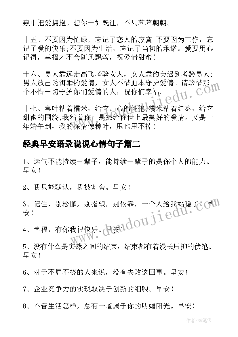 2023年经典早安语录说说心情句子 经典的句子说说心情语录(大全8篇)