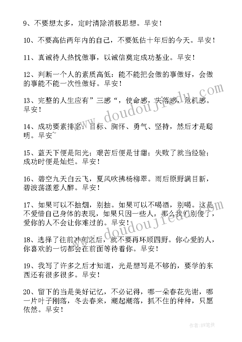 2023年经典早安语录说说心情句子 经典的句子说说心情语录(大全8篇)