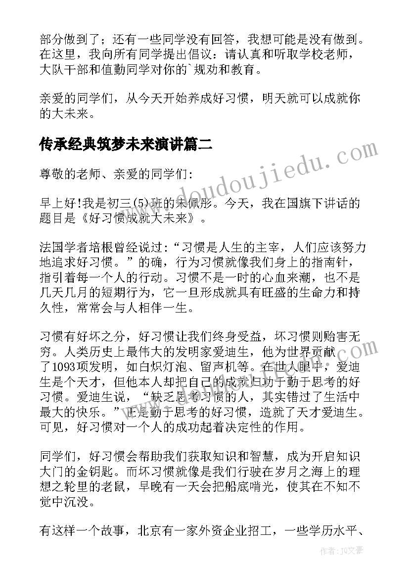 传承经典筑梦未来演讲(精选10篇)