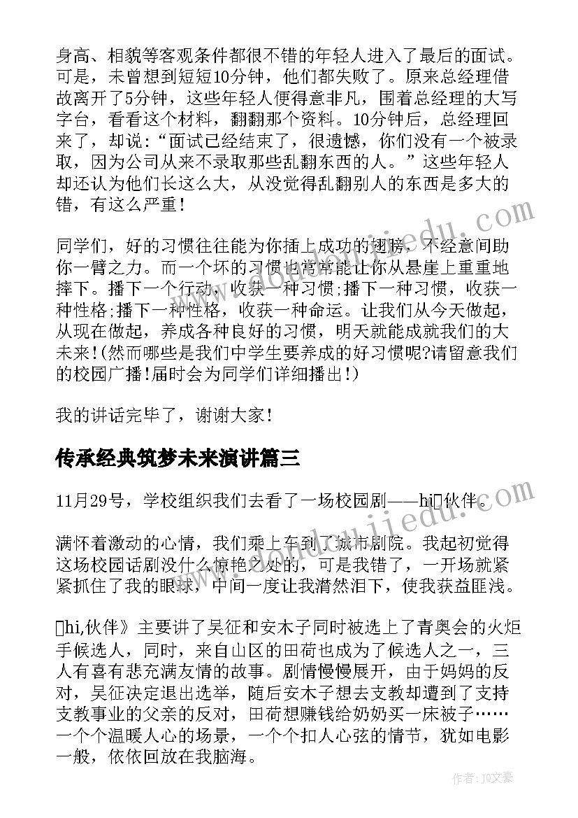 传承经典筑梦未来演讲(精选10篇)