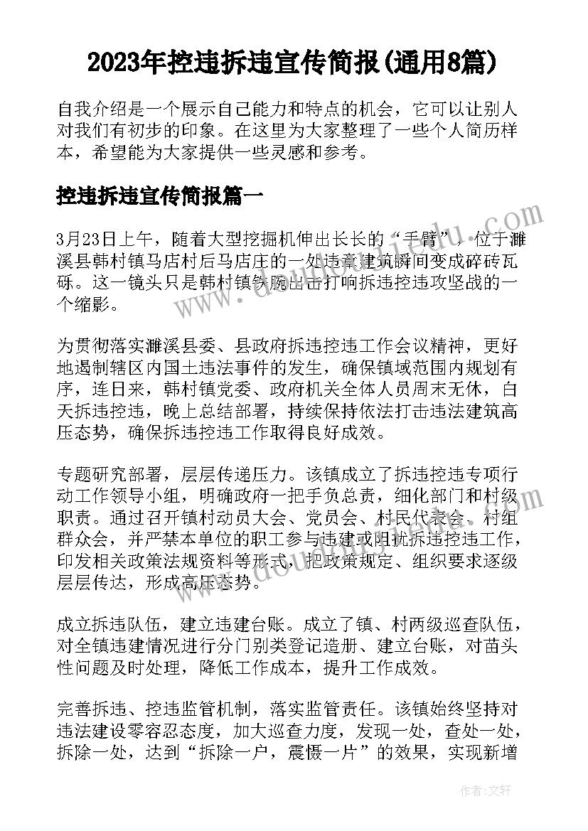 2023年控违拆违宣传简报(通用8篇)