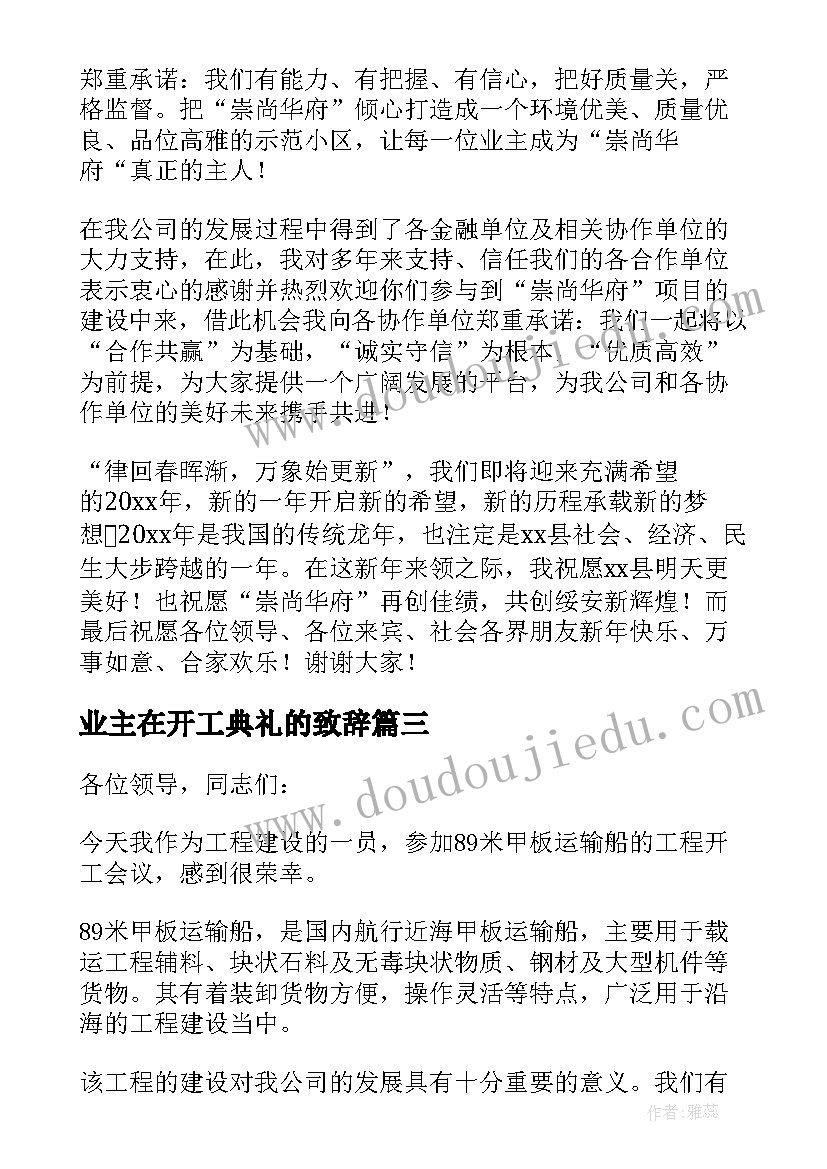 业主在开工典礼的致辞(通用8篇)