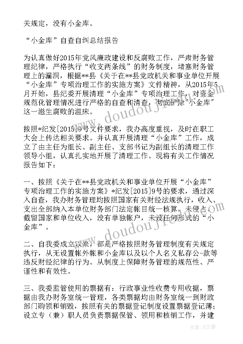 小金库自查自纠总结报告(汇总8篇)