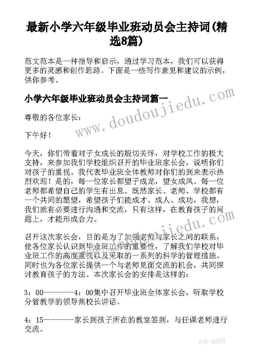 最新小学六年级毕业班动员会主持词(精选8篇)