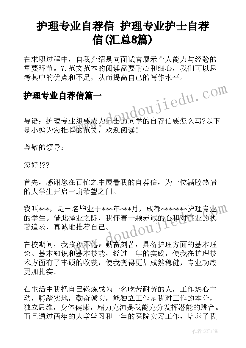 护理专业自荐信 护理专业护士自荐信(汇总8篇)