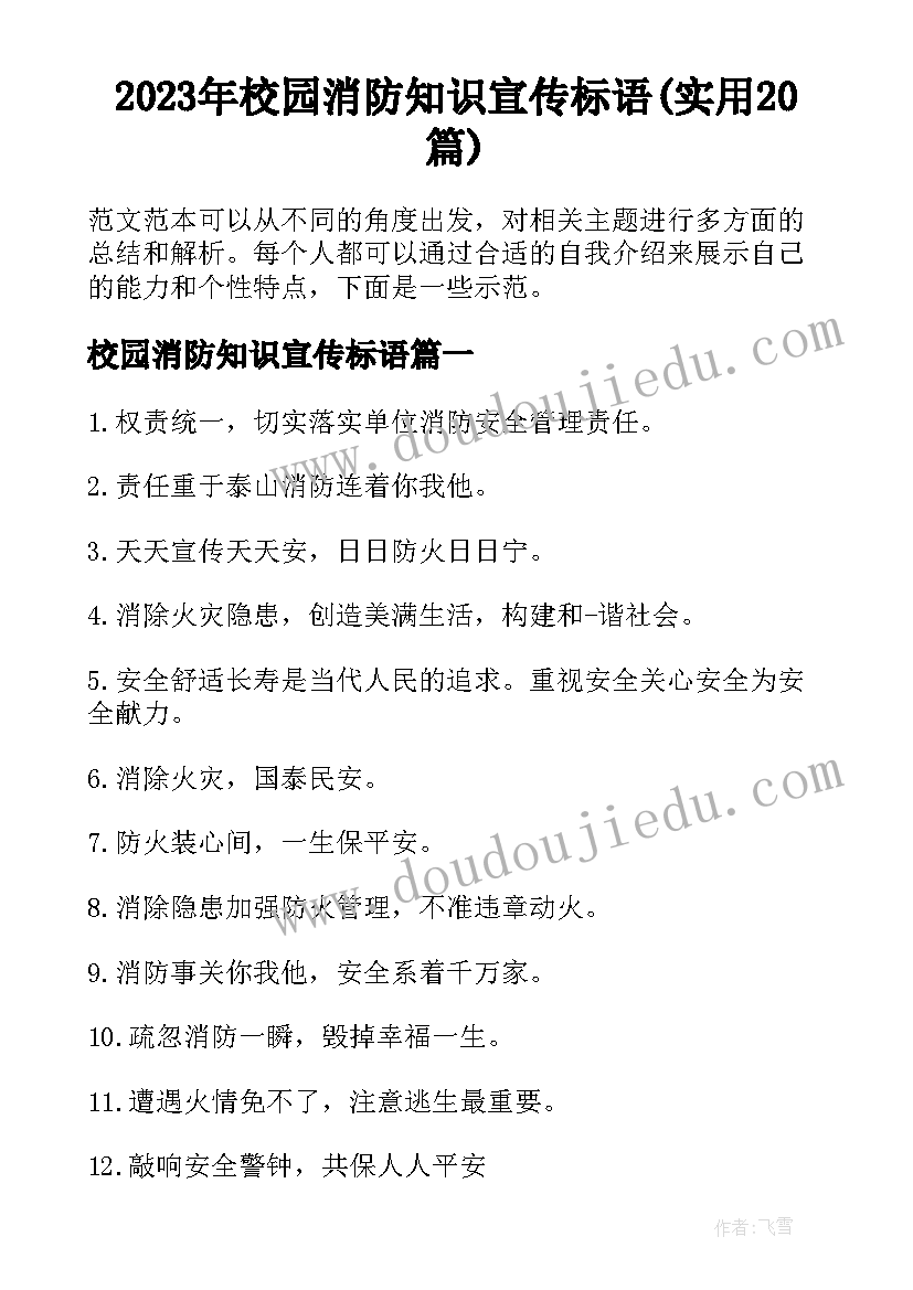 2023年校园消防知识宣传标语(实用20篇)